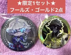 第五人格 IJL オフライン コミケ 特典 缶バッジ フールズ・ゴールド 2点