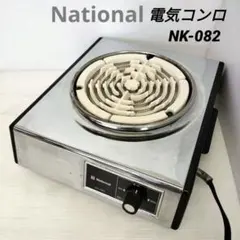 2026年最新】ナショナル 電気コンロの人気アイテム - メルカリ