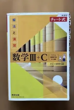 【新課程】チャート式　解法と演習　数学 III+C 黄チャート　数研出版
