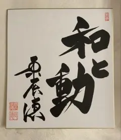 2026年最新】原監督 サイン色紙の人気アイテム - メルカリ