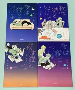 1.2.3.5巻 4冊セット 夜は猫といっしょ キュルZ