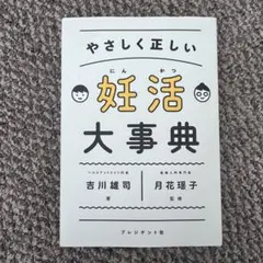 やさしく正しい妊活大事典
