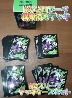 Nのゾロアーク 構築済みデッキ スリーブ デッキケース セット