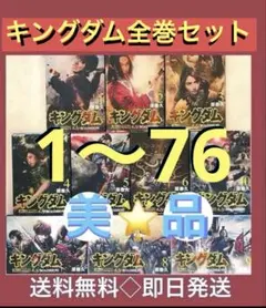【美品】キングダム 1〜76巻全巻セット 映画化記念限定カバー