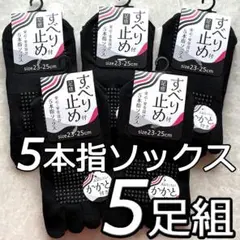 レディース すべり止め付き 5本指ソックス ブラック 5足組 まとめ買い 靴下