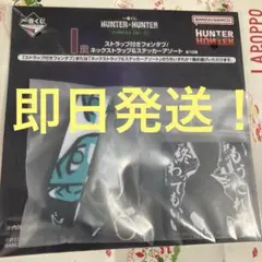 ハンター×ハンター　一番くじ　I賞　ネックストラップ&ステッカーアソート