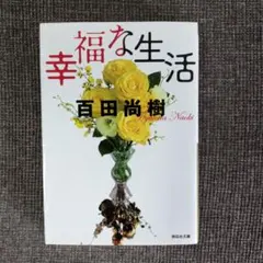 幸福な生活 百田尚樹