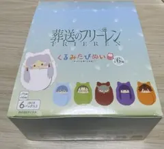 【葬送のフリーレン 】くるみたぴぬい 1BOX 6個入り