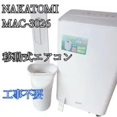 NAKATOMI 冷風機 MAC-3026 スポットクーラー 工事不要のサムネイル