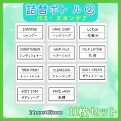 詰め替えボトル② お風呂　ディスペンサー　バス　スキンケア　ラベルシール