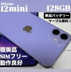 【極美品】iPhone 12 mini 128GB パープル　新品バッテリー