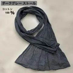 ☆ストール☆ メンズダークグレー コットン100% ストール