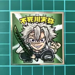 不死川実弥　鬼滅の刃マン　ビックリマン　劇場版　無限城編　猗窩座再来