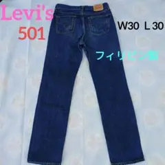 Levi's501,リーバイスフィリピン製ビンテージ加工デニムパンツ。