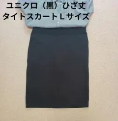 ユニクロ（黒）ひざ丈タイトスカートＬサイズ