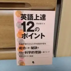 英語上達12のポイント c2