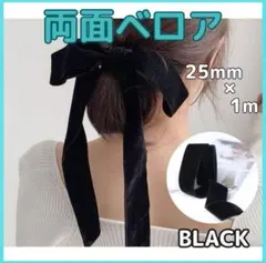ベロアリボン 25mm×1m ブライダル ヘアアレンジ 両面 フォーマルブラック