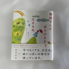 繊細さんが「自分のまま」で生きる本 繊細さは幸せへのコンパス