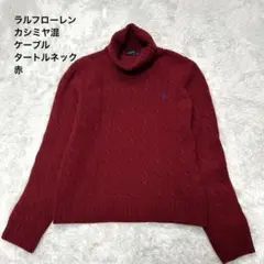 ラルフローレン カシミヤ混 ケーブル ロゴ タートルネックニット 赤