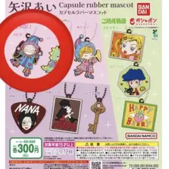 矢沢あい　天使なんかじゃない 冴島翠 ガチャ キーホルダー