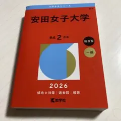 安田女子大学　大学赤本シリーズ2026