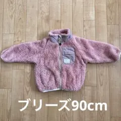 女の子　ピンクモコモコアウター　90cm ブリーズ