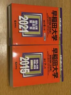 早稲田大学 教育学部 問題集 2021・2015