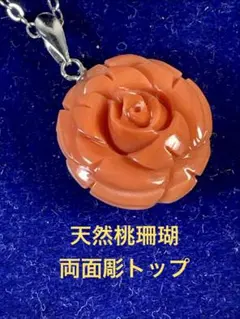 天然桃珊瑚/両面彫刻/薔薇/ペンダントトップ VXー016 - メルカリ