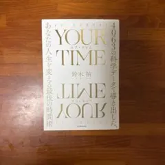 YOUR TIME : 4063の科学データで導き出した、あなたの人生を変える…