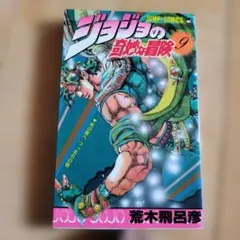 2025年最新】初版 ジョジョの奇妙な冒険の人気アイテム - メルカリ