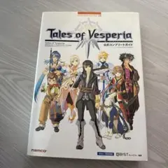 テイルズオブヴェスペリア公式コンプリートガイド : Xbox 360対応