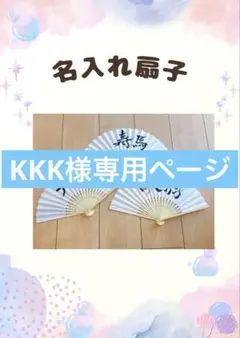 KKK様専用ページ