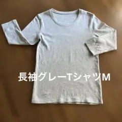 長袖グレーTシャツM