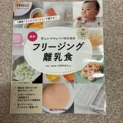 忙しいママ&パパのためのフリージング離乳食