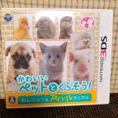 3DS かわいいペットとくらそう! わんニャン&アイドルアニマル
