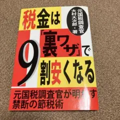 税金は「裏ワザ」で9割安くなる : 元国税調査官が明かす禁断の節税術