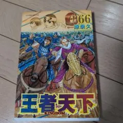2026年最新】キングダム 66の人気アイテム - メルカリ