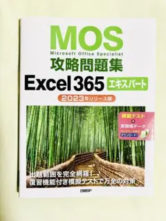 MOS攻略問題集Excel 365 エキスパート(2023年リリース版)のサムネイル