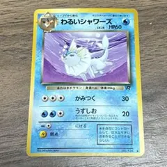 ポケモンカード旧裏【シャワーズ】 - メルカリ