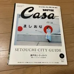 Casa BRUTUS 2016年8月号 瀬戸内シティガイド