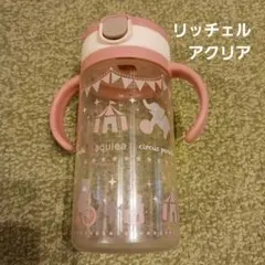 ストローマグ　リッチェル　アクリア　女の子　320ml