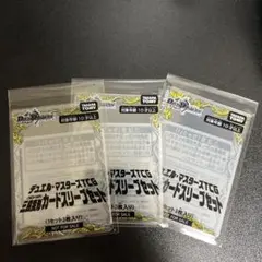 三段変形スリーブセット 未開封 デュエル・マスターズ 3つセット