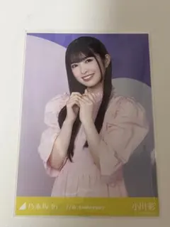 小川彩 乃木坂46 11th Anniversary 生写真