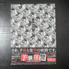 マキシマム ザ ホルモン　予襲復讐