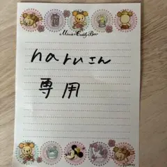 haruさん専用