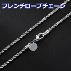 フレンチロープ チェーンネックレス 2mm 50cm シルバー