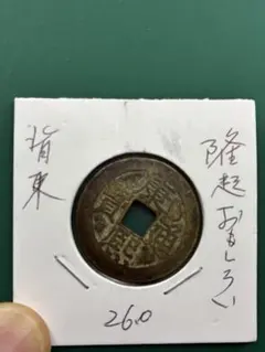 古銭 中国銭 清朝 康熙通宝 2種2枚 - メルカリ