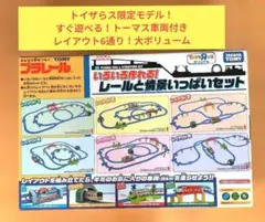 ​【トイザらス限定】プラレール レールと情景いっぱいセット（トーマス車両付）