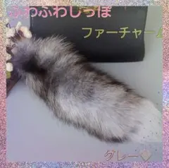 ファーチャーム　きつね　しっぽ　キーホルダー　ふわふわ　もふもふ　韓国　流行り