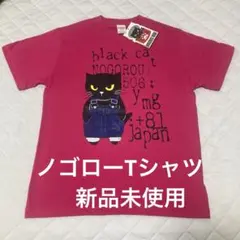 ノゴローＴシャツ　新品未使用品